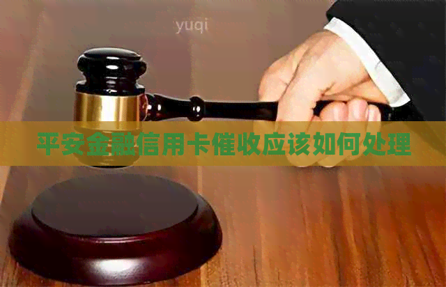平安金融信用卡应该如何处理