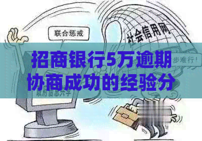 招商银行5万逾期协商成功的经验分享