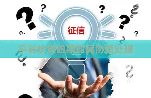 平谷快贷逾期如何协商处理