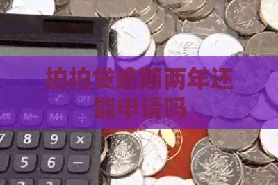 逾期两年还能申请吗