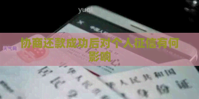 协商还款成功后对个人有何影响