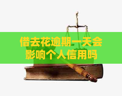借去花逾期一天会影响个人信用吗