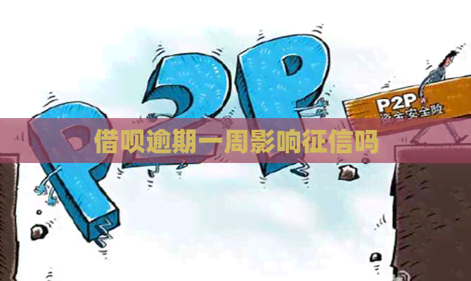 信用卡逾期一周影响吗