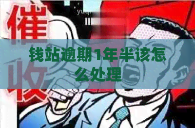 钱站逾期1年半该怎么处理