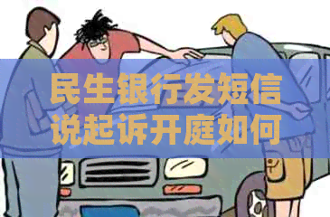 民生银行发短信说起诉开庭如何应对