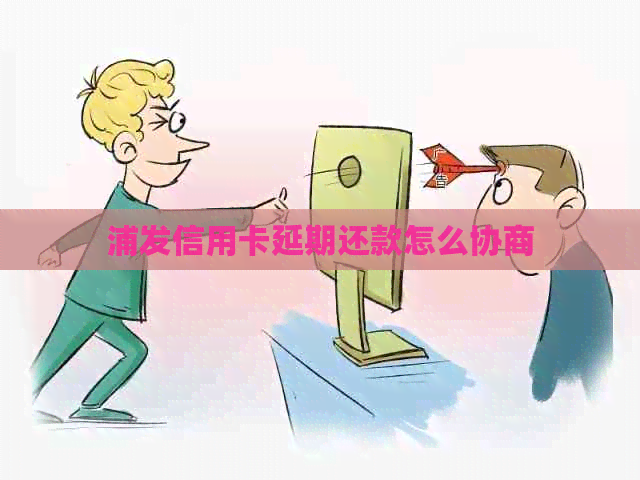 浦发信用卡延期还款怎么协商