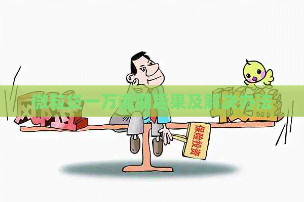 微粒贷一万逾期后果及解决办法