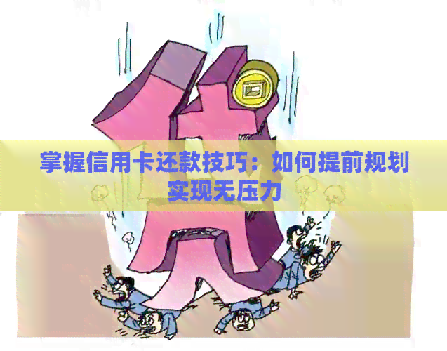 掌握信用卡还款技巧：如何提前规划实现无压力