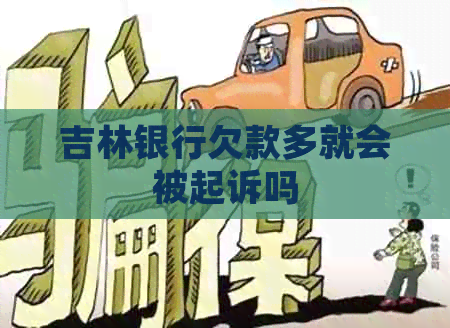 吉林银行欠款多就会被起诉吗