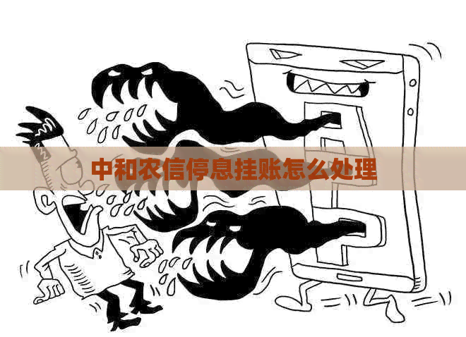 中和农信停息挂账怎么处理