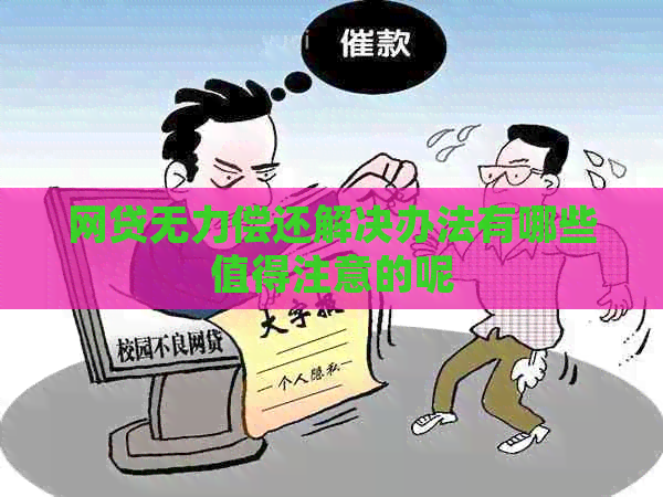 网贷无力偿还解决办法有哪些值得注意的呢
