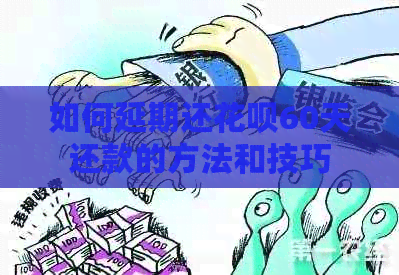 如何延期还白条60天还款的方法和技巧