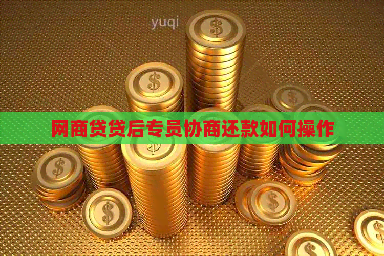 白条贷贷后专员协商还款如何操作