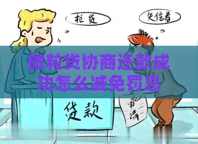 微粒贷协商还款成功怎么减免罚息