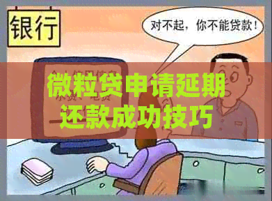 微粒贷申请延期还款成功技巧