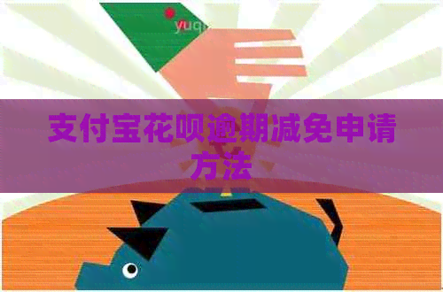 信用卡白条逾期减免申请方法
