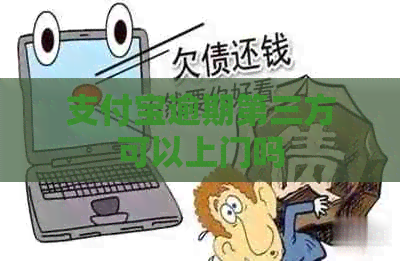 信用卡逾期第三方可以上门吗