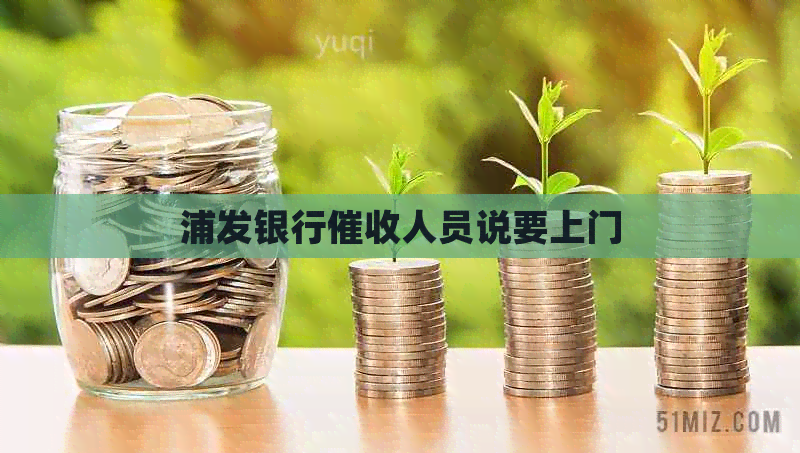 浦发银行人员说要上门