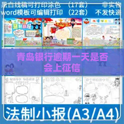 青岛银行逾期一天是否会上