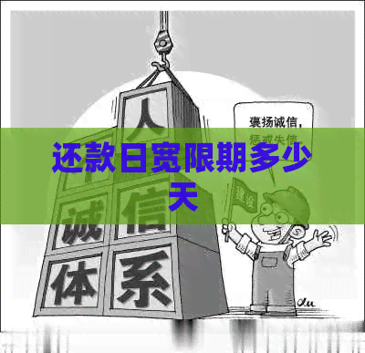 还款日宽限期多少天