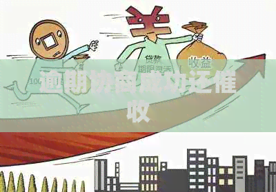 逾期协商成功还