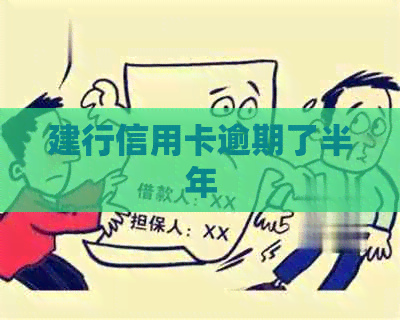 建行信用卡逾期了半年