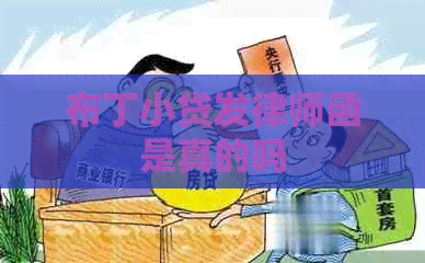 布丁小贷发律师函是真的吗