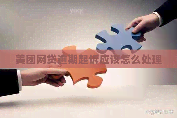 美团网贷逾期起诉应该怎么处理