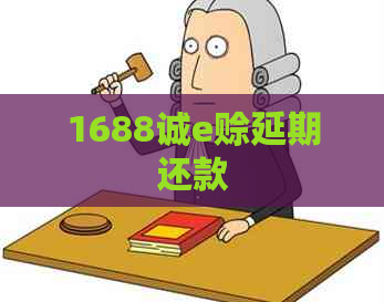 1688诚e赊延期还款