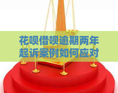 白条信用卡逾期两年起诉案例如何应对