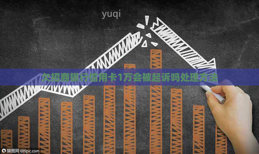 欠招商银行信用卡1万会被起诉吗处理方法
