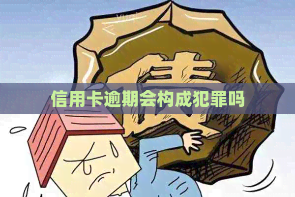信用卡逾期会构成犯罪吗