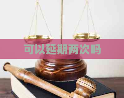 可以延期两次吗