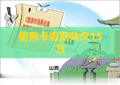 信用卡逾期共欠15万