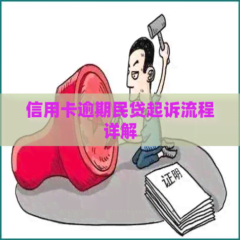 信用卡逾期民贷起诉流程详解