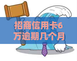 招商信用卡6万逾期几个月如何处理