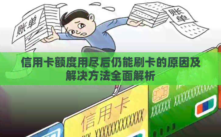 信用卡额度用尽后仍能刷卡的原因及解决方法全面解析
