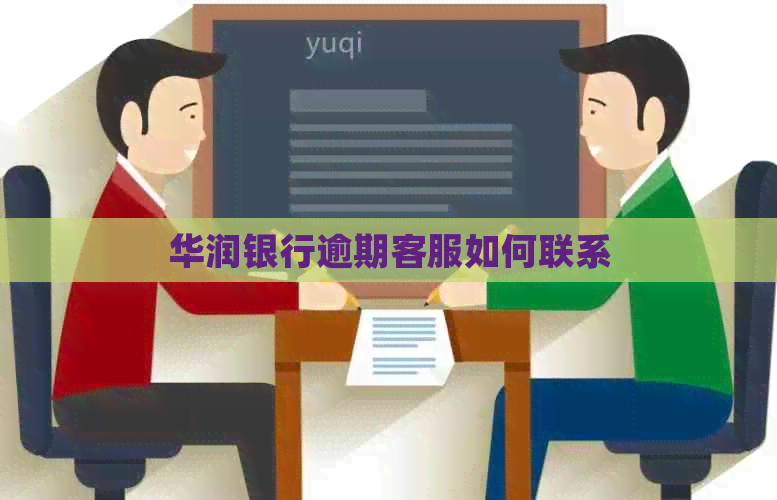 华润银行逾期客服如何联系
