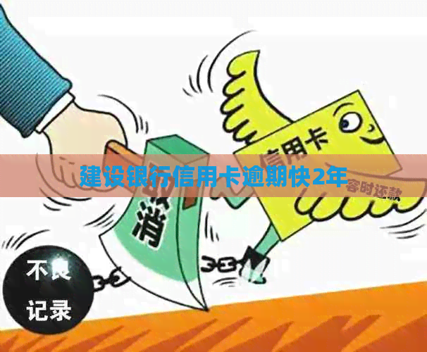 建设银行信用卡逾期快2年