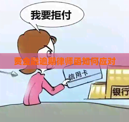 费金融逾期律师函如何应对