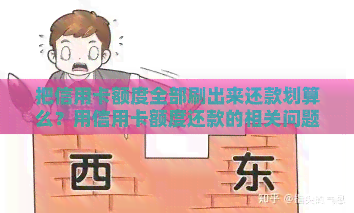 把信用卡额度全部刷出来还款划算么？用信用卡额度还款的相关问题解答。