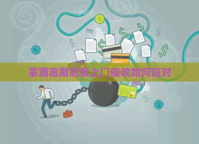 蒙商逾期后会上门如何应对