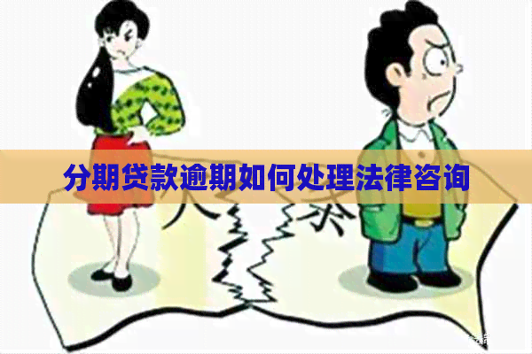分期贷款逾期如何处理法律咨询
