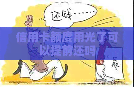 信用卡额度用光了可以提前还吗