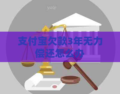 信用卡欠款3年无力偿还怎么办