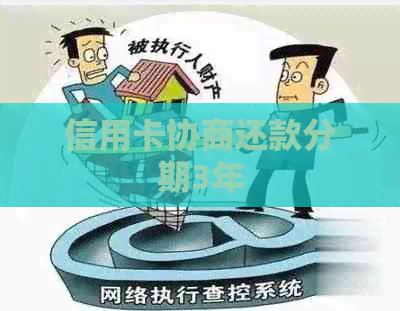 信用卡协商还款分期3年