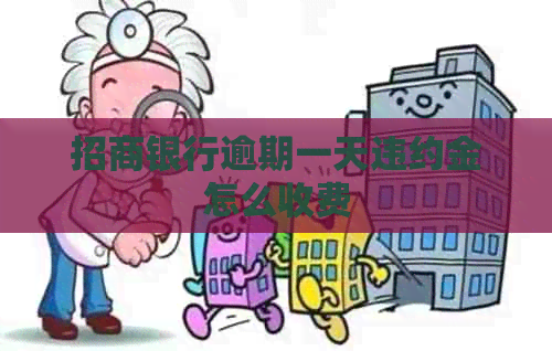 招商银行逾期一天违约金怎么收费