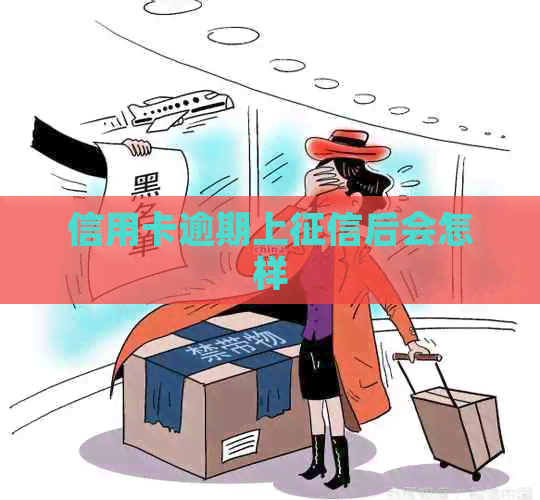 信用卡逾期上后会怎样