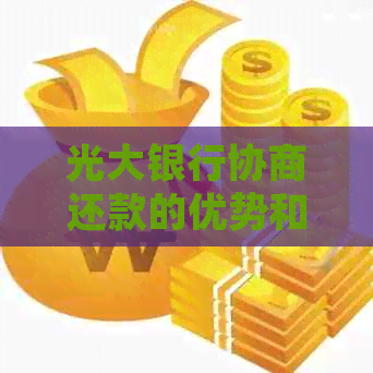 光大银行协商还款的优势和注意事项
