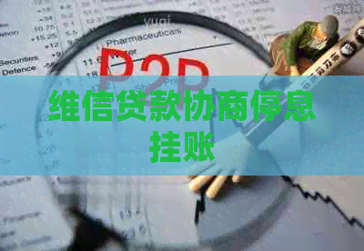 维信贷款协商停息挂账